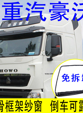 大货车重汽豪沃A7 T7H豪瀚N专用防蚊虫框架纱窗MAX车窗防虫防蚊网