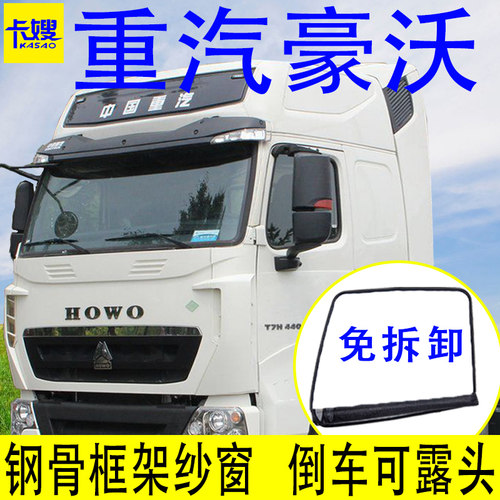 重汽豪沃豪瀚豪沃轻卡防蚊纱窗