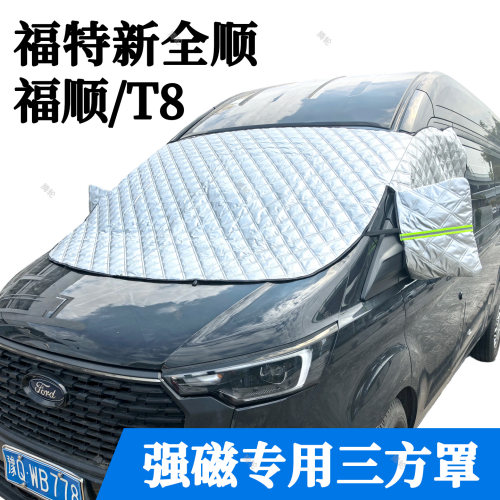 福特新全顺福顺T8T6遮阳挡V80V90