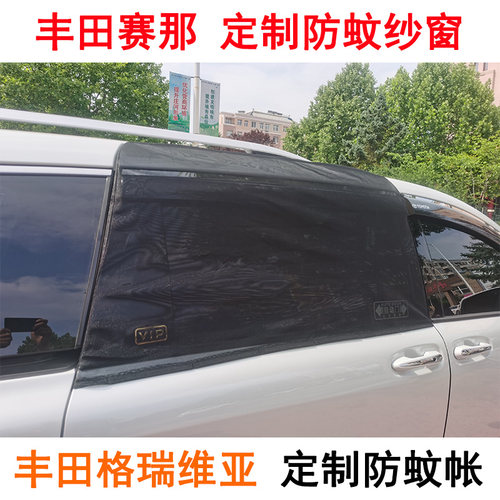 定制丰田赛那格瑞维亚防蚊纱窗