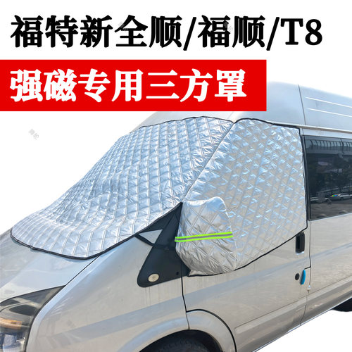 福特新全顺T8福顺T6遮雪挡V80V90