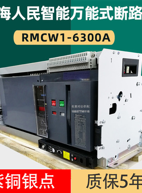 上海人民RMCW1-6300A智能万能式框架式断路器2500A3200A4000A