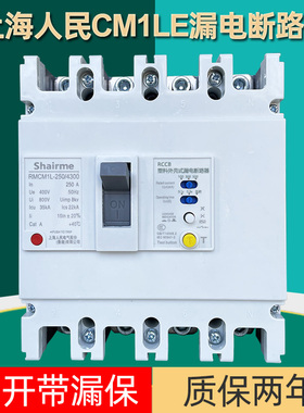 上海人民CM1L漏电断路器三相四线塑壳漏电保护开关125A 250A 630A