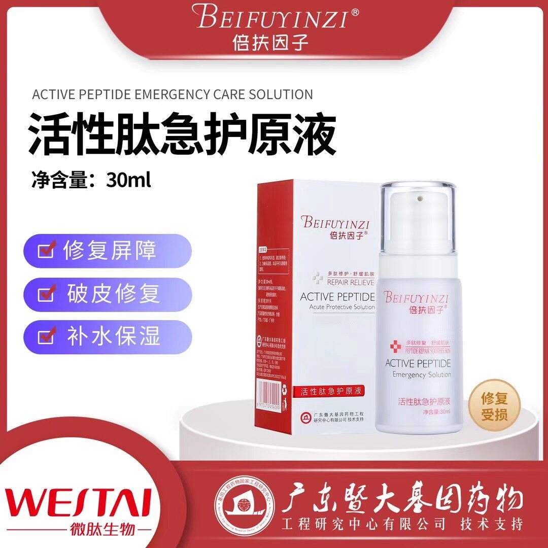 欧兰倍扶因子素清克活性肽急护原液修复因子表皮原液多肽冻干粉