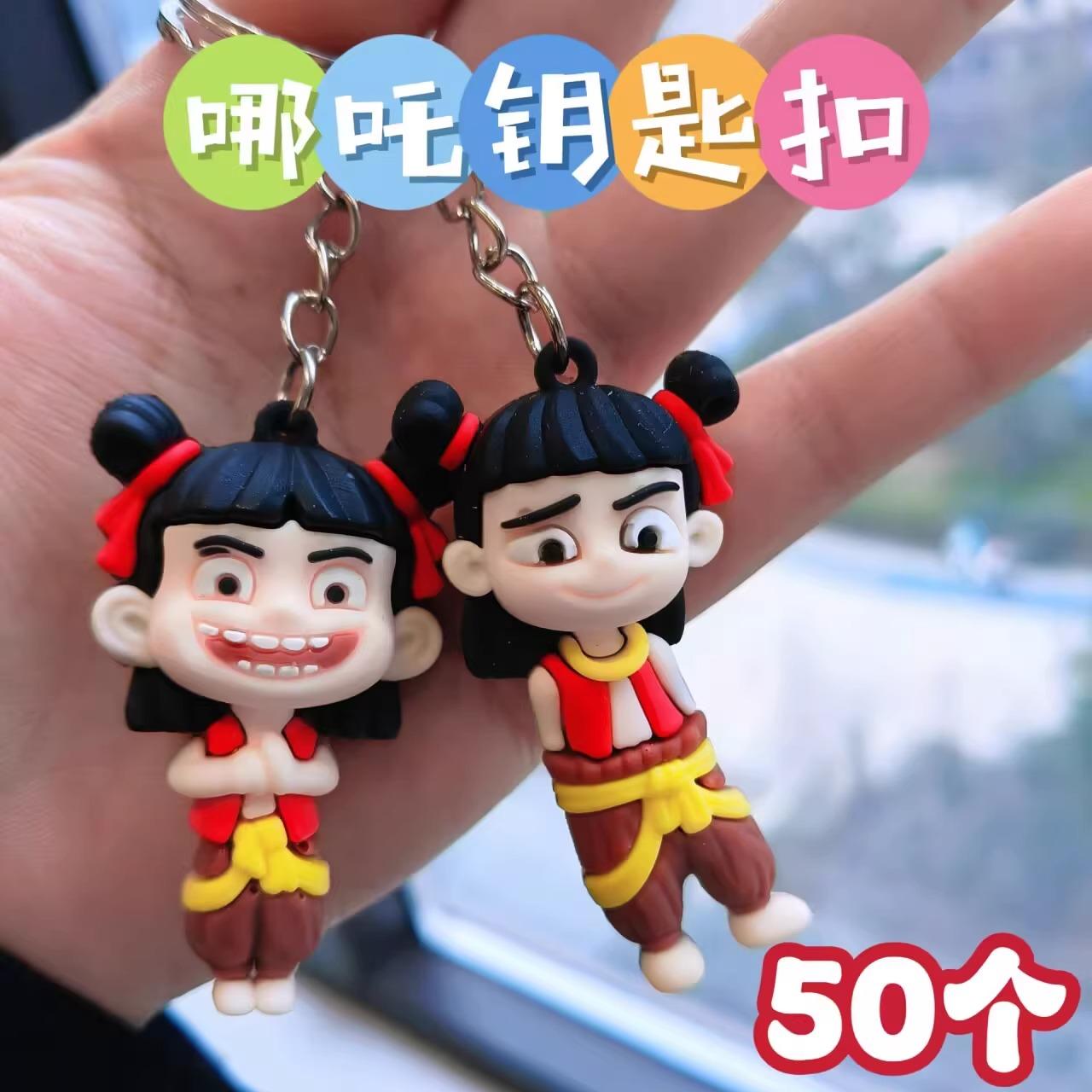 哪吒钥匙扣幼儿园儿童奖励小礼品书包立体挂件全班学生分享奖品