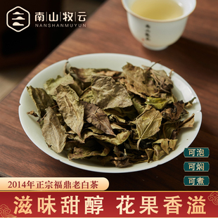 南山牧云福鼎白茶2014年陈荒野老白茶散茶果蜜香寿眉茶叶散装 150g