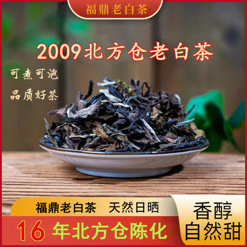 2009年福鼎老白茶北方仓陈化贡眉
