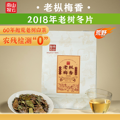 2018老枞梅香寿眉冬片白茶口粮茶