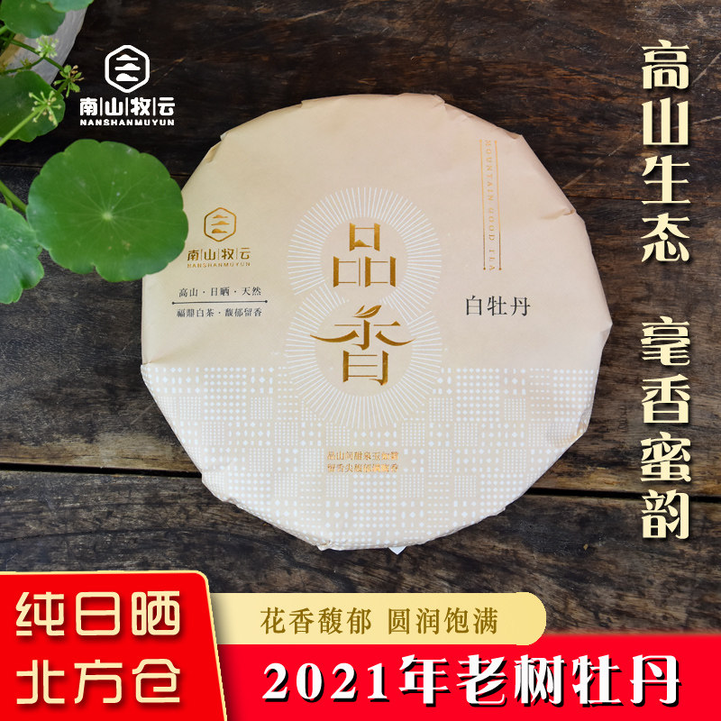 南山牧云正宗福鼎白茶2021年老树白牡丹老白茶饼福建高山茶叶300g
