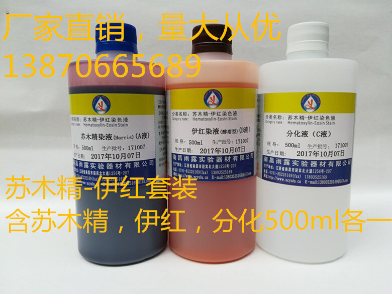 特价包邮苏木精-伊红染色液he染色液苏木素伊红分化染液3*1000