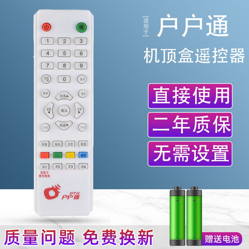 适用于户户通机顶盒遥控器