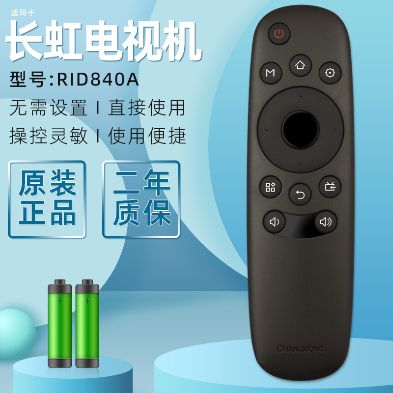 适用长虹液晶网络电视机遥控器