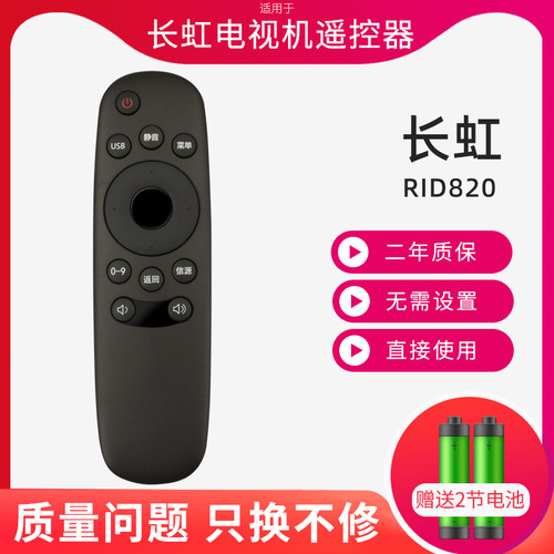 适用于长虹液晶电视机遥控器