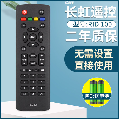 适用于长虹液晶电视机遥控器
