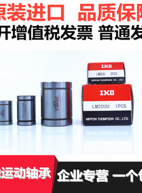 日本进口IKO直线轴承LMK 6 8 10 12 13 16 20 25 30 35 40 50 UU