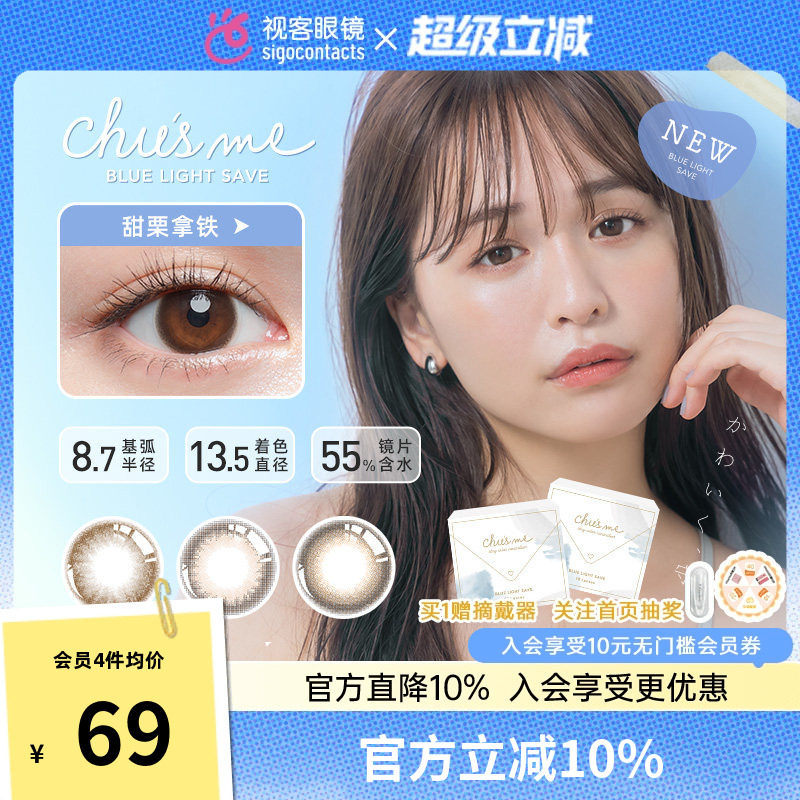chusme防蓝光美瞳女日抛10片小直径彩色隐形眼镜【临期特惠】