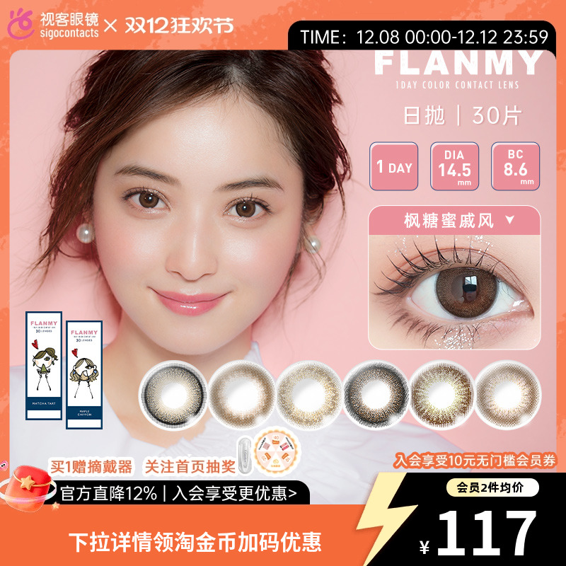 日本原装Flanmy美瞳日抛30片女大直径彩色隐形眼镜狗狗眼【临期】
