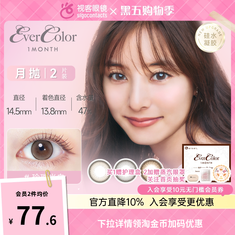 日本原装进口evercolor硅水凝胶月抛2片装