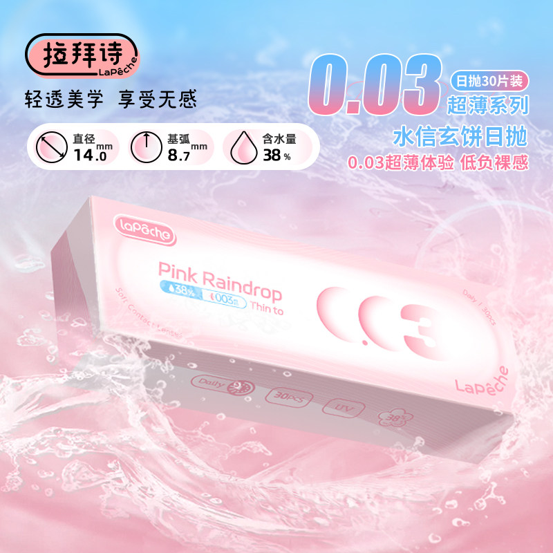 【拉拜诗小粉片0.03超薄】隐形眼镜水信玄饼日抛30片