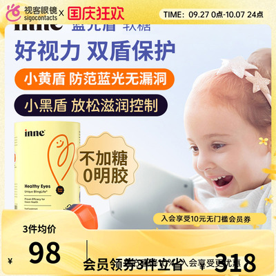 inne因你蓝光盾儿童叶黄素婴幼儿宝宝护眼软糖好视力30粒正品保障