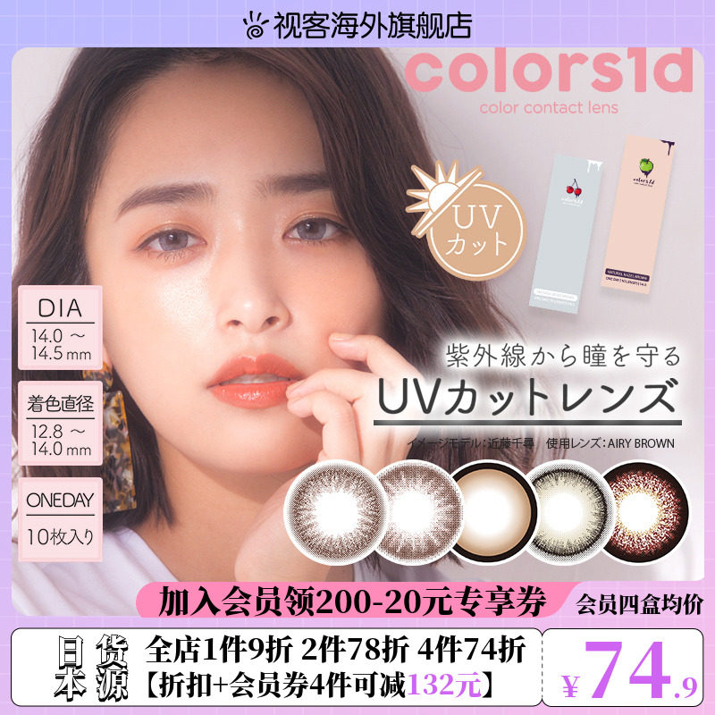 日本进口colors 1d美瞳女日抛彩色隐形近视眼镜10片装盒原装