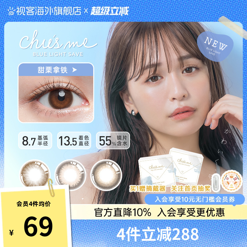 天猫首发-chusme防蓝光美瞳日抛10片