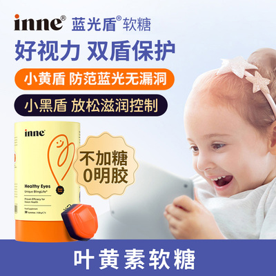 inne因你蓝光盾儿童叶黄素婴幼儿宝宝护眼软糖好视力30粒正品保障
