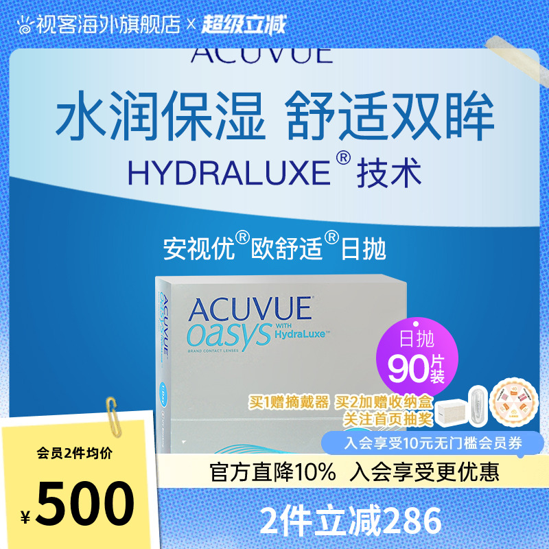 强生欧舒适安视优硅水凝胶日抛90片隐形眼镜【缺度数联系客服】