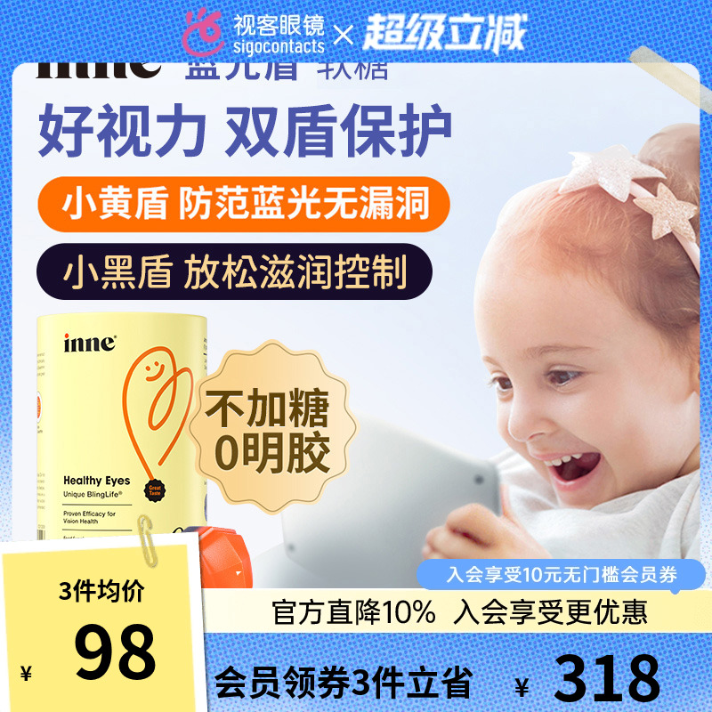 inne因你蓝光盾儿童叶黄素婴幼儿宝宝护眼软糖好视力30粒正品保障