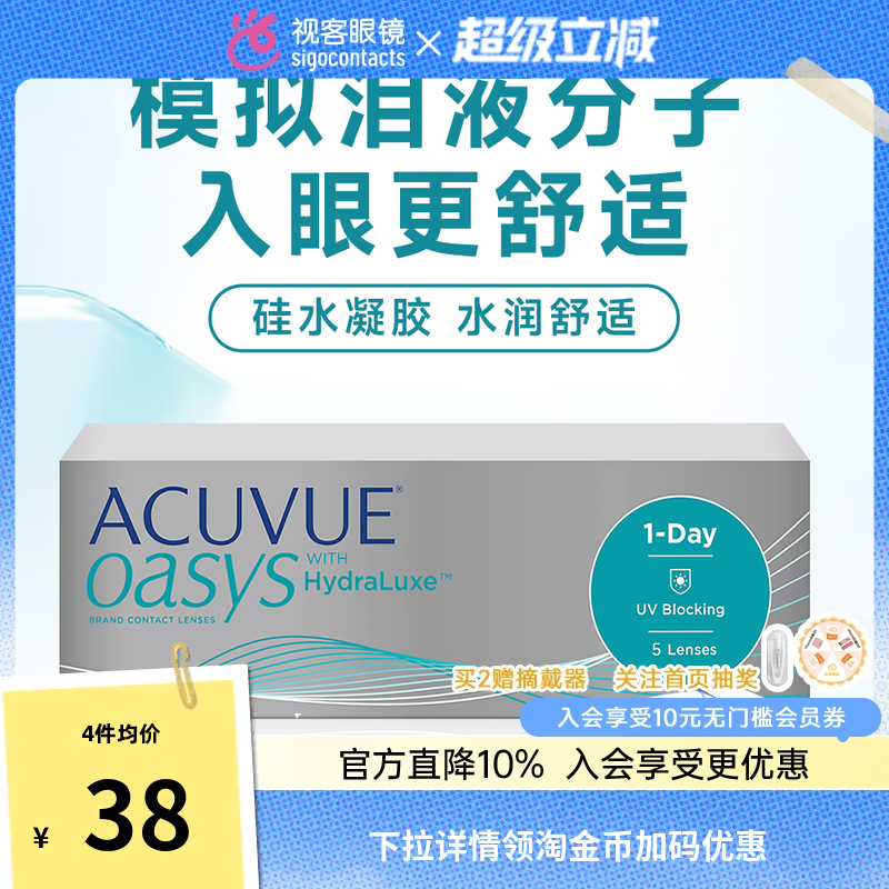 爱尔兰强生安视优欧舒适ACUVUE OASYS隐形眼镜日抛5片/盒硅水凝胶