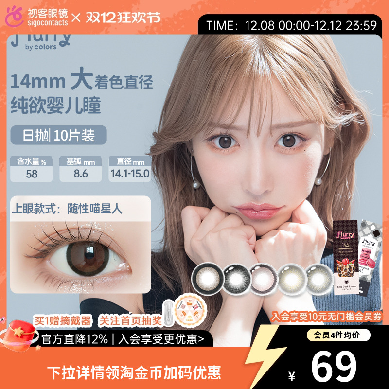 Flurry日抛10片日本美瞳大直径小兔兔圈粉隐形眼镜
