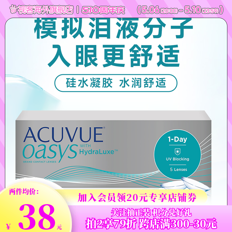 爱尔兰强生安视优欧舒适ACUVUE OASYS隐形眼镜日抛5片/盒硅水凝胶