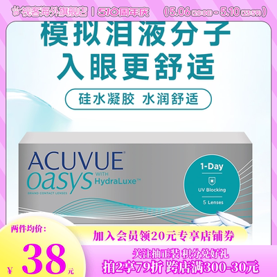 爱尔兰强生安视优欧舒适ACUVUE OASYS隐形眼镜日抛5片/盒硅水凝胶