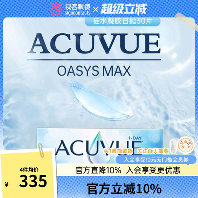 强生安视优新品欧舒适MAX透明隐形眼镜日抛30片海外版1100度临期