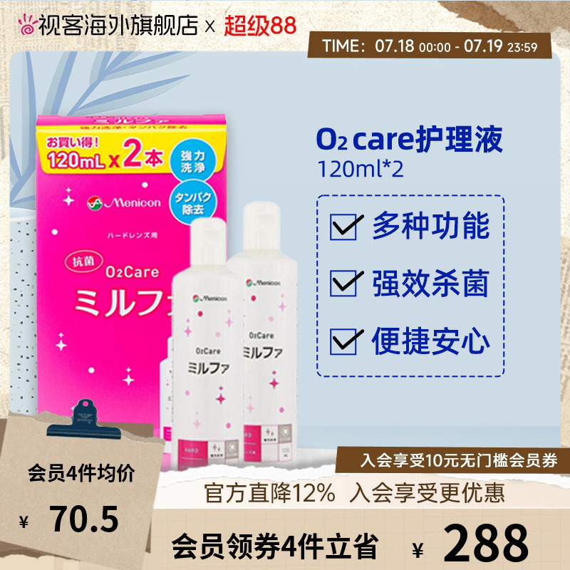 Menicon目立康美尼康硬镜护理液120ml*2OK镜护理液角膜塑形镜rgp