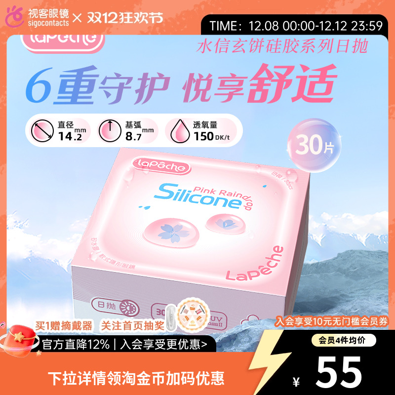 高透氧LaPeche/拉拜诗隐形眼镜硅水凝胶日抛30片/盒