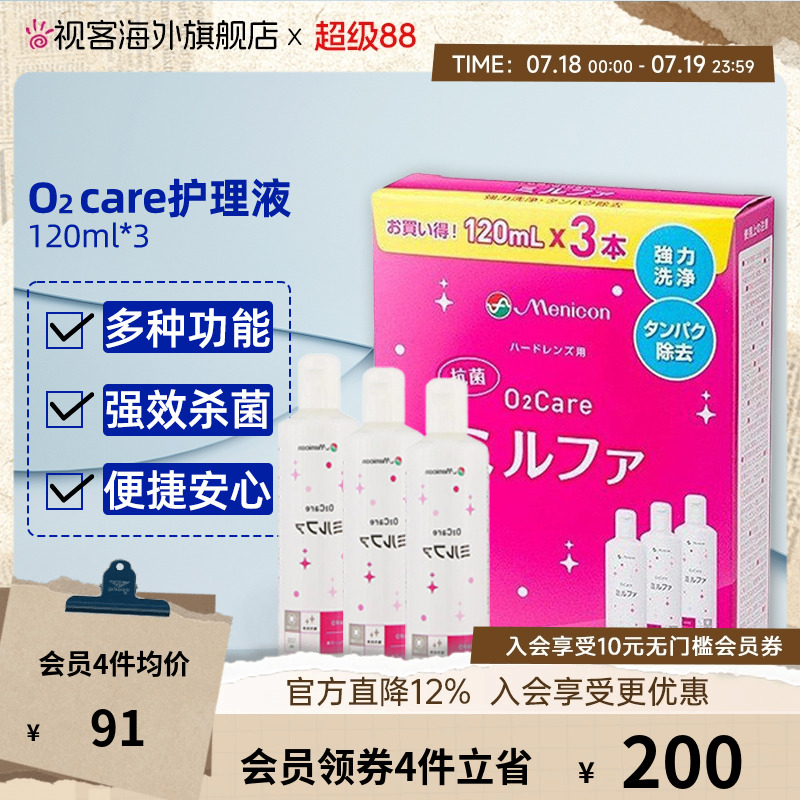 Menicon目立康美尼康硬镜护理液120ml*3OK镜护理液角膜塑形镜rgp