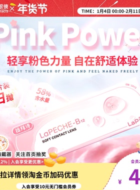 LaPeche/拉拜诗小粉片日抛30片隐形眼镜水信玄饼舒适水润0.06mm