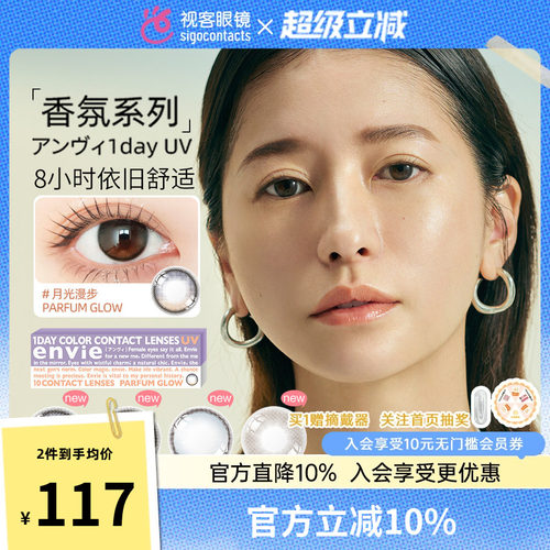 envie香氛系列美瞳日抛10片大小直径高光渐变彩色近视隐形眼镜盒