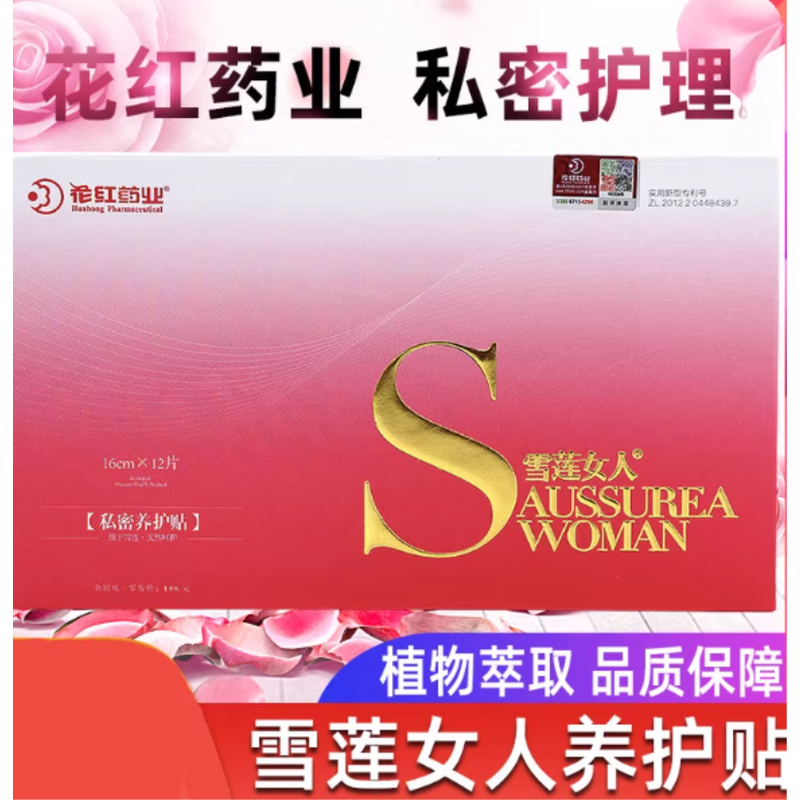 花红雪莲贴雪莲女人私密养护贴官方正品纯棉生态保养贴护垫