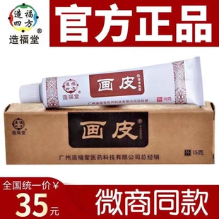 【厂家直销】画皮药软膏正品造福堂皮肤止痒外用乳膏