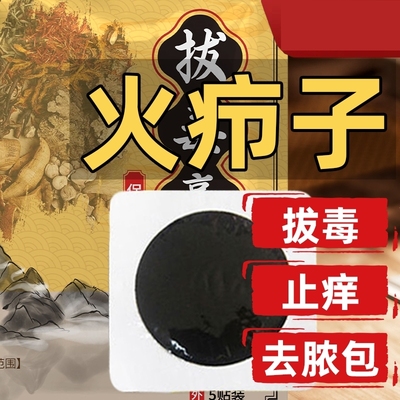 拔毒膏火疖子脓包疙瘩皮脂腺囊肿软膏拔脓贴吸脓头面部脖子背屁股