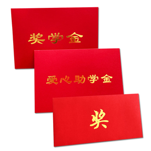 奖金奖字红包袋奖学金爱心助学金开业大吉信封感谢优秀员工抽奖金万元奖励福利慰问信大红包慰问金定制logo