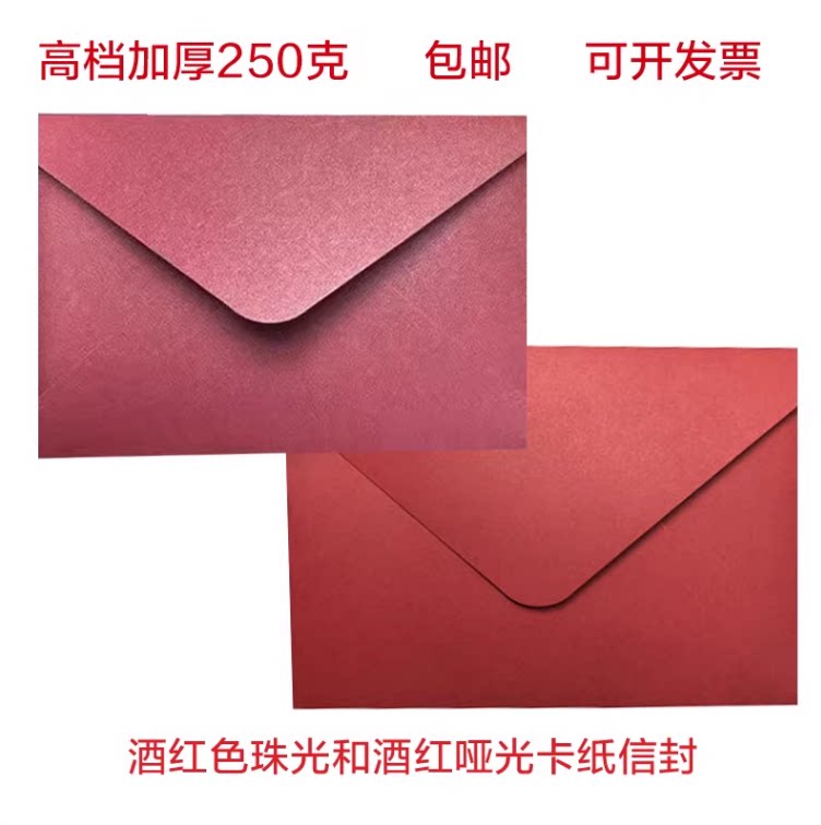 酒红珠光纸酒红哑光信封定制烫金LOGO喜帖复古信封红色信封酒红亚面纸信封雾面婚庆喜宴请帖请柬邀请函