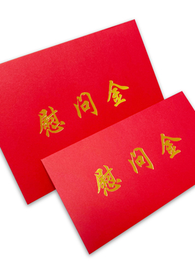 慰问金信封红包慰问金红色信封利是封奖金感谢助学金奖学金奖字企业年终奖捐款加落款烫金定制LOGO