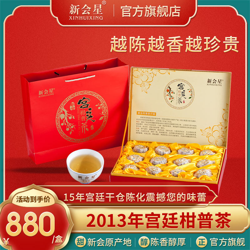 2013年新会柑普茶500克礼盒装