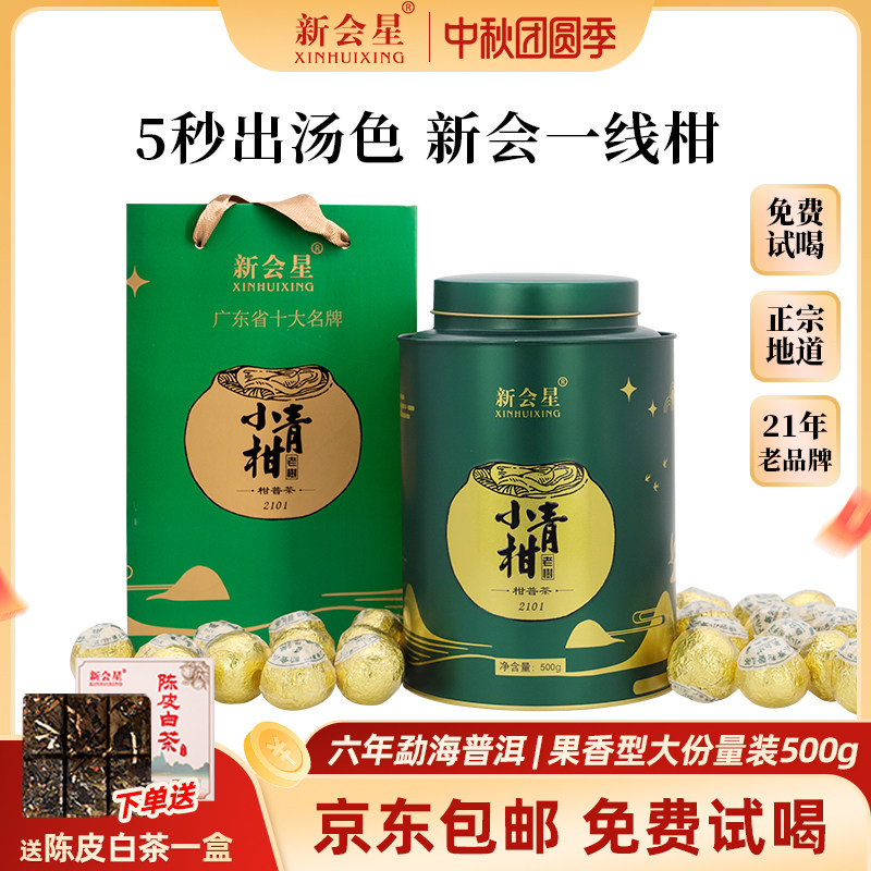 新会星2021年小青柑勐海普洱茶