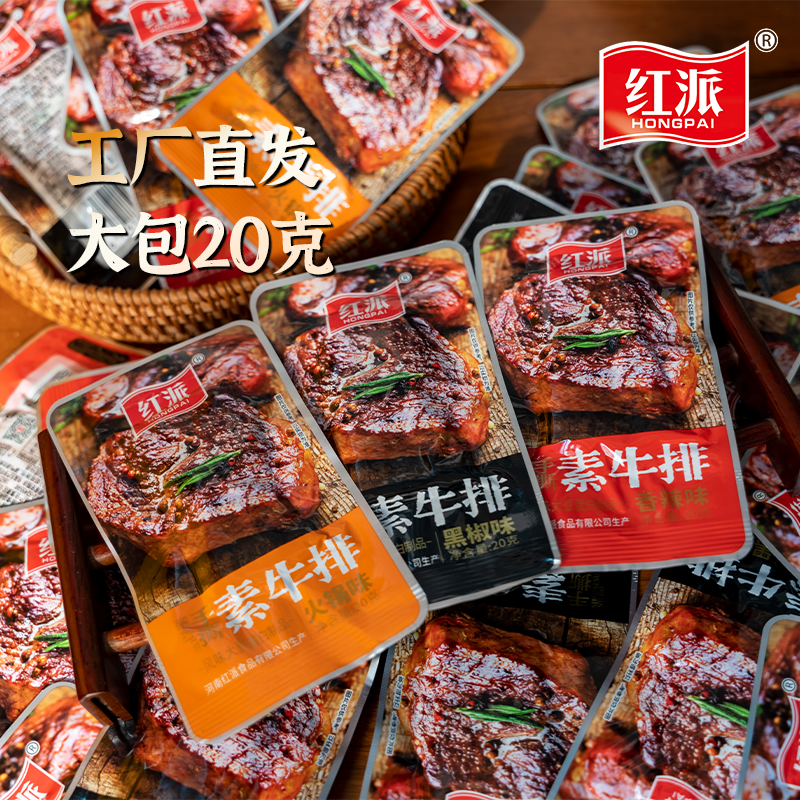 T红派20g素牛排手撕素牛肉辣条豆干制品网红零食小吃休闲食品批发