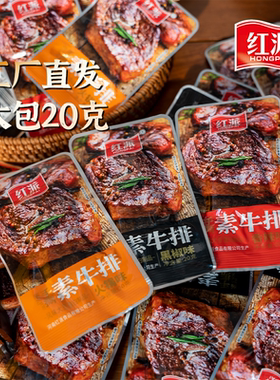 T红派20g素牛排手撕素牛肉辣条豆干制品网红零食小吃休闲食品批发