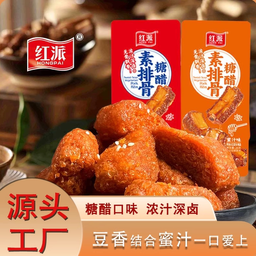 红派糖醋素排骨26g解馋小零食